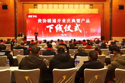 貴州貴協暖通公司開業慶典暨產品下線儀式在貴陽成功舉行，同期舉辦系列文化藝術交流活動