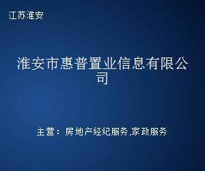 淮安市惠普置業(yè)信息 專(zhuān)業(yè)房地產(chǎn)咨詢(xún)導(dǎo)航